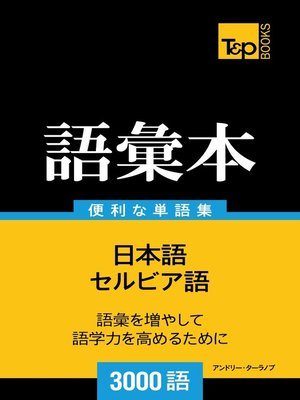 cover image of セルビア語の語彙本3000語